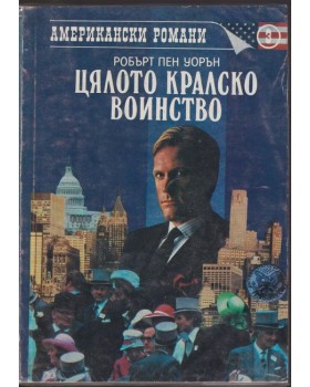 Цялото кралско войнство Цялото кралско войнство