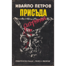 Присъда смъртна