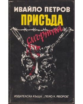 Присъда смъртна Присъда смъртна