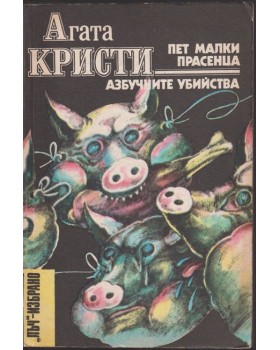 Пет малки прасенца. Азбучните убийства Пет малки прасенца. Азбучните убийства