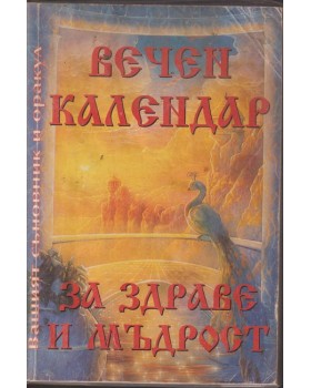 Вечен календар за здраве и мъдрост