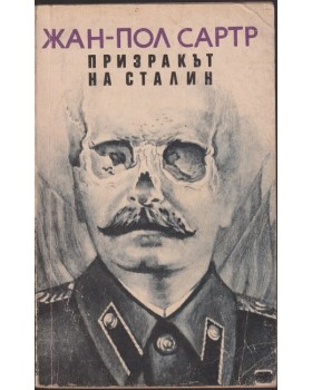 Призракът на Сталин
