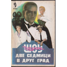 Две седмици в друг град