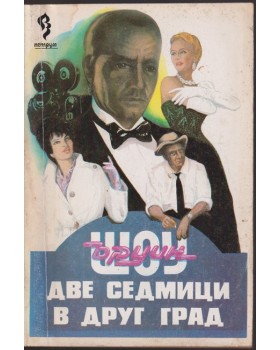 Две седмици в друг град