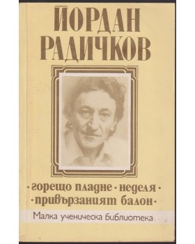 Горещо пладне. Неделя. Привързаният балон Горещо пладне. Неделя. Привързаният балон