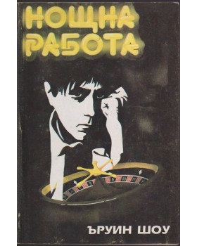Нощна работа