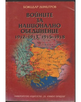 Войните за национално обединение 1912-1913, 1915-1918 Войните за национално обединение 1912-1913, 1915-1918