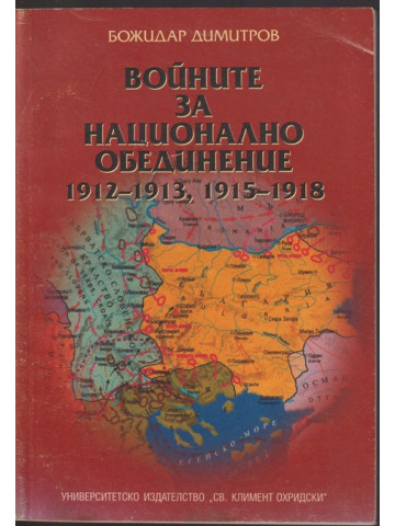 Войните за национално обединение 1912-1913, 1915-1918 Войните за национално обединение 1912-1913, 1915-1918