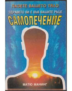 Самолечение Самолечение