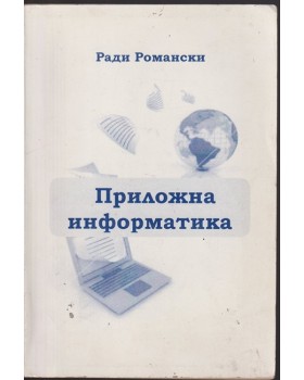 Приложна информатика