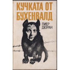 Кучката от Бухенвалд