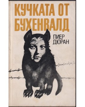 Кучката от Бухенвалд