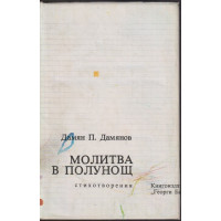 Молитва в полунощ