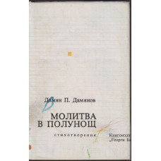 Молитва в полунощ