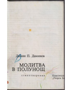 Молитва в полунощ Молитва в полунощ