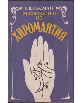 Ръководство по хиромантия Ръководство по хиромантия