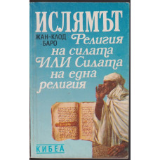 Ислямът - религия на силата или силата на една религия