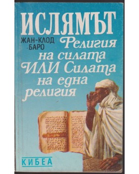 Ислямът - религия на силата или силата на една религия Ислямът - религия на силата или силата на една религия