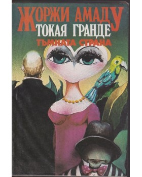 Токая Гранде. Тъмната страна Токая Гранде. Тъмната страна