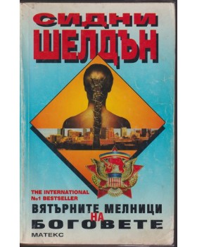 Вятърните мелници на боговете Вятърните мелници на боговете