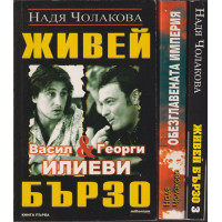 Живей бързо. Книга 1-3