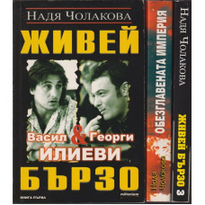 Живей бързо. Книга 1-3