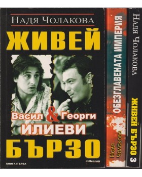 Живей бързо. Книга 1-3 Живей бързо. Книга 1-3