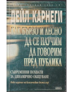 Как бързо и лесно да се научим да говорим пред публика Как бързо и лесно да се научим да говорим пред публика