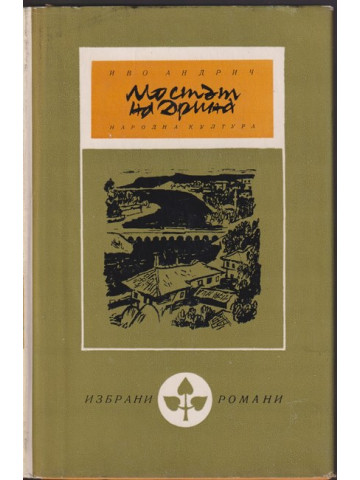 Мостът на Дрина