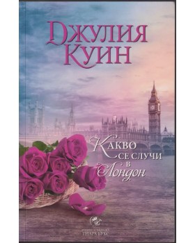 Какво се случи в Лондон