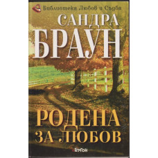 Родена за любов 