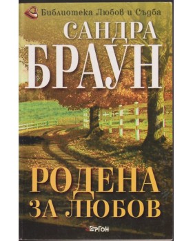 Родена за любов 