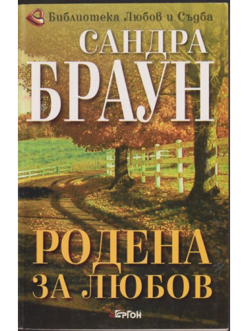 Родена за любов 