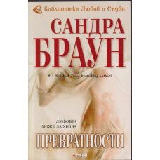 Превратности