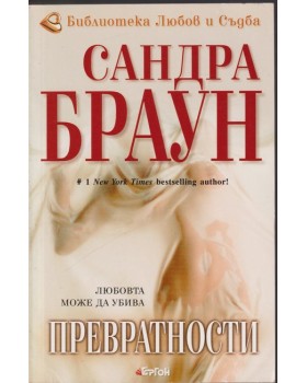 Превратности