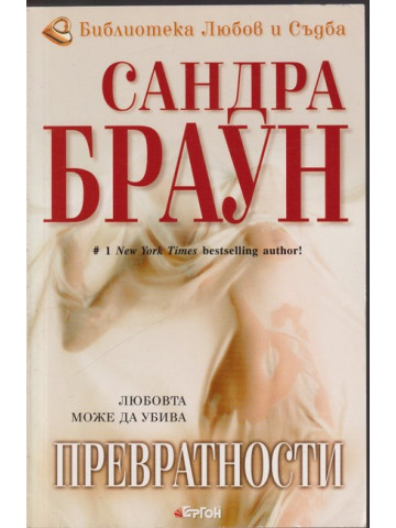 Превратности Превратности
