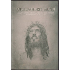 Отхвърленият Месия