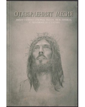 Отхвърленият Месия