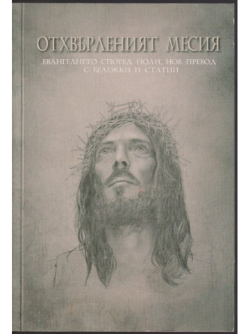 Отхвърленият Месия