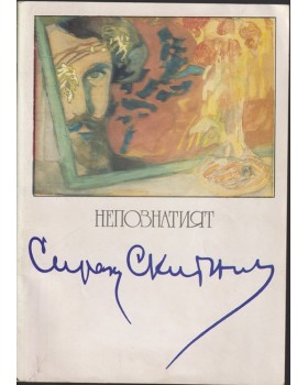 Непознатият Сирак Скитник