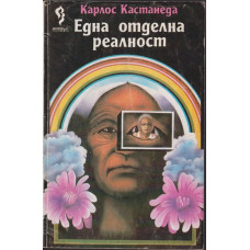 Една отделна реалност Една отделна реалност