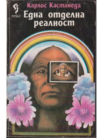 Една отделна реалност Една отделна реалност