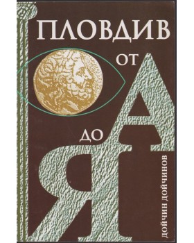 Пловдив от А до Я