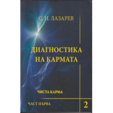 Диагностика на кармата. Книга 2: Чиста карма. Част 1