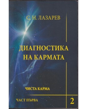 Диагностика на кармата. Книга 2: Чиста карма. Част 1 Диагностика на кармата. Книга 2: Чиста карма. Част 1