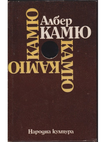 Чужденецът. Митът за Сизиф. Чумата. Падането Чужденецът. Митът за Сизиф. Чумата. Падането