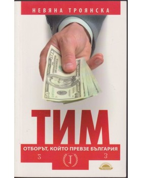 Тим - отборът, който превзе България