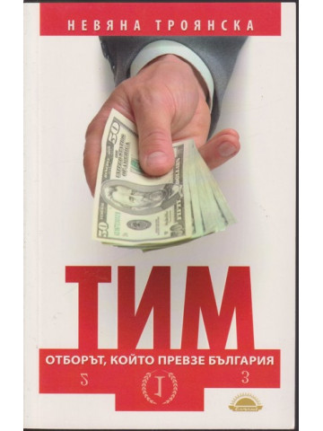 Тим - отборът, който превзе България