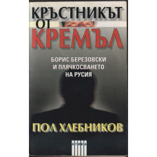 Кръстникът от Кремъл