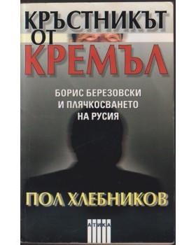 Кръстникът от Кремъл Кръстникът от Кремъл